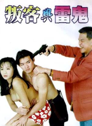 叛客与雷鬼