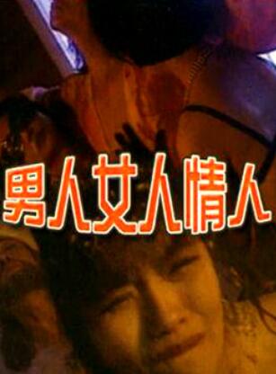 男人女人情人