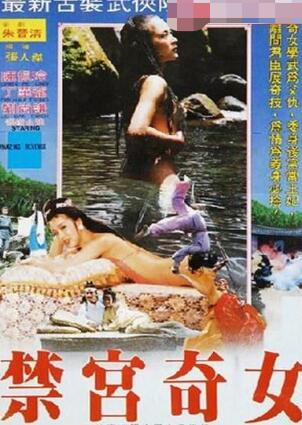 禁宫奇女