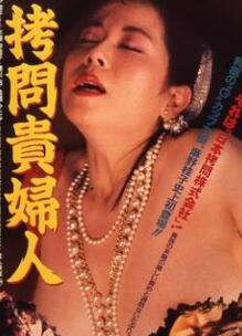 拷问贵妇人